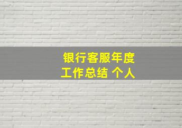 银行客服年度工作总结 个人